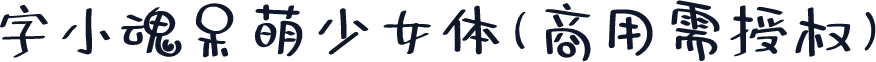 字小魂呆萌少女体(商用需授权)