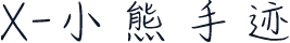 X-小熊手迹