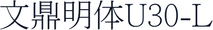 文鼎明体U30-L