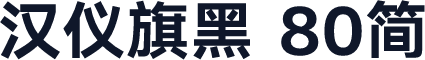 汉仪旗黑 80简