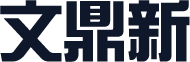 文鼎新