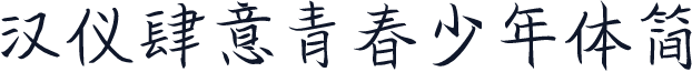 汉仪肆意青春少年体简