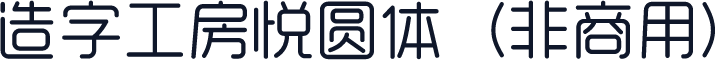 造字工房悦圆体（非商用）