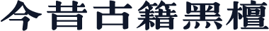 今昔古籍黑檀