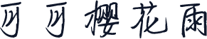 可可樱花雨