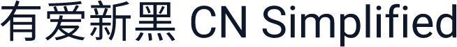 有爱新黑 CN Simplified