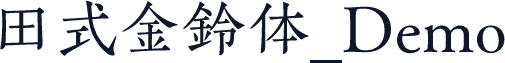 田式金鈴体_Demo