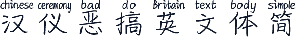 汉仪恶搞英文体简