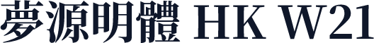 夢源明體 HK W21