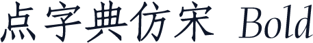 点字典仿宋 Bold