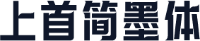 上首简墨体