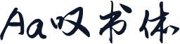Aa叹书体