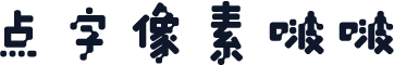 点字像素啵啵