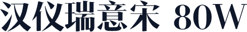 汉仪瑞意宋 80W