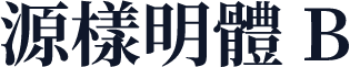 源樣明體 B