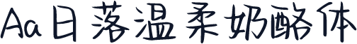 Aa日落温柔奶酪体