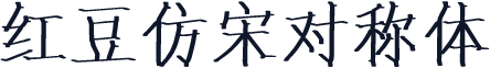 红豆仿宋对称体