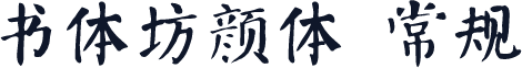 书体坊颜体 常规