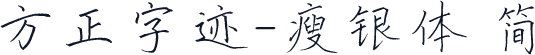 方正字迹-瘦银体 简
