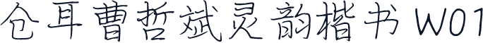 仓耳曹哲斌灵韵楷书 W01