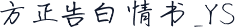 方正告白情书_YS