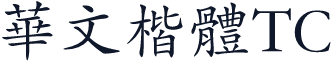 華文楷體TC