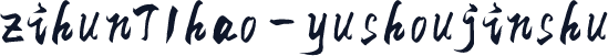 zihun71hao-yushoujinshu