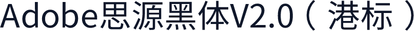 Adobe思源黑体V2.0（港标）