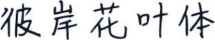 彼岸花叶体