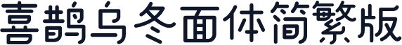 喜鹊乌冬面体简繁版