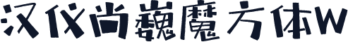 汉仪尚巍魔方体W