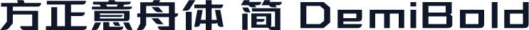 方正意舟体 简 DemiBold