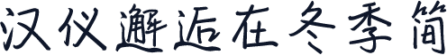 汉仪邂逅在冬季简