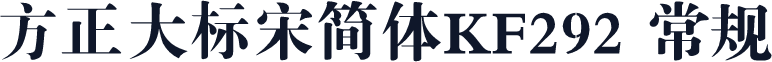 方正大标宋简体KF292 常规