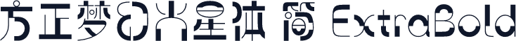 方正梦幻火星体 简 ExtraBold