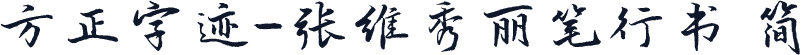 方正字迹-张维秀丽笔行书 简