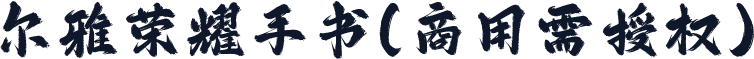 尔雅荣耀手书(商用需授权)