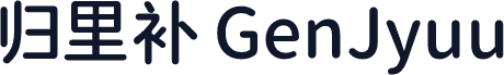 归里补 GenJyuu