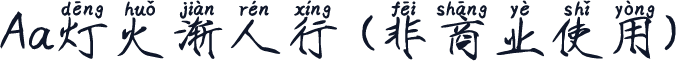 Aa灯火渐人行 (非商业使用)