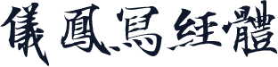 儀鳳寫經體