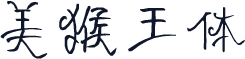 美猴王体