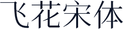 飞花宋体