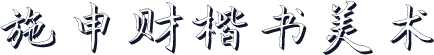 施申财楷书美术