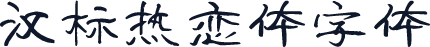 汉标热恋体字体