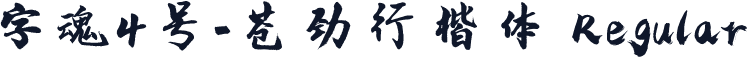 字魂4号-苍劲行楷体 Regular
