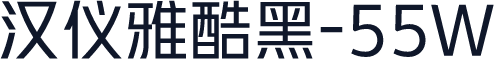 汉仪雅酷黑-55W