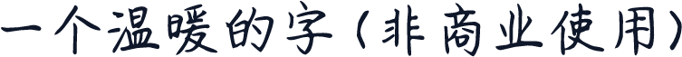 一个温暖的字 (非商业使用)