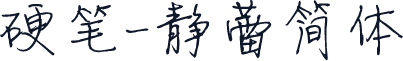 硬笔-静蕾简体