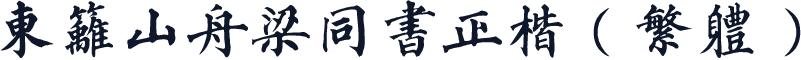 东篱山舟梁同书正楷（繁体）