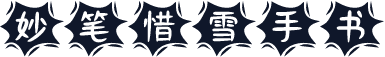 妙笔惜雪手书